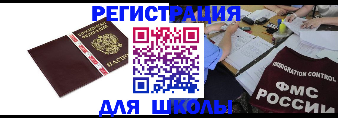 регистрация для школы в Дегтярске